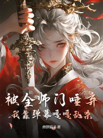 我靠看弹幕拯救自己