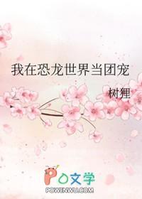 我在史前养恐龙崽