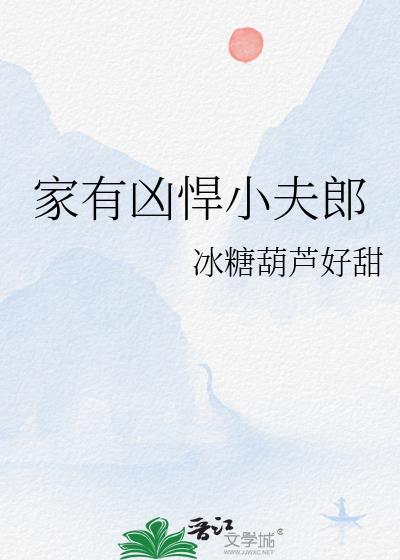 家有悍夫郎 血儿番外