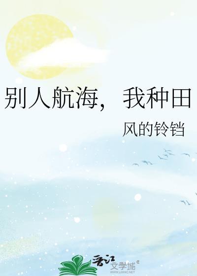 别人航海我种田笔趣阁