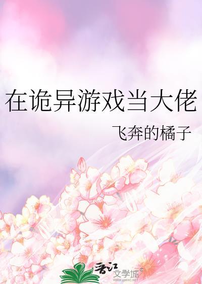在诡异游戏当大佬121