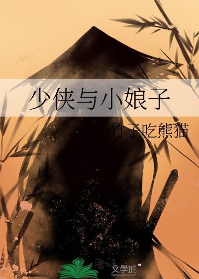 少侠与小娘子笔趣阁