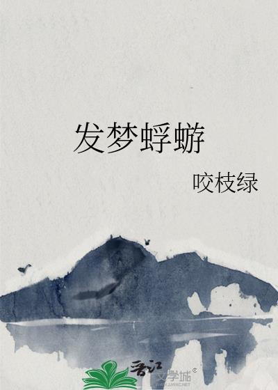 发梦蜉蝣咬枝绿晋江