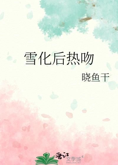雪化后去哪了