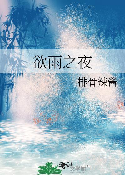 欲雨之夜全文阅读