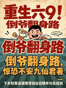 重生小倒爷