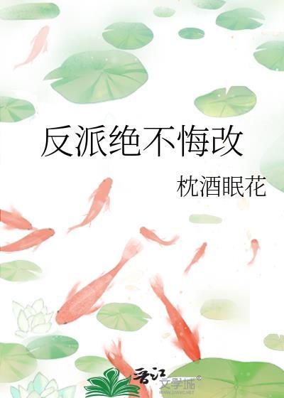 反派绝不悔改百度
