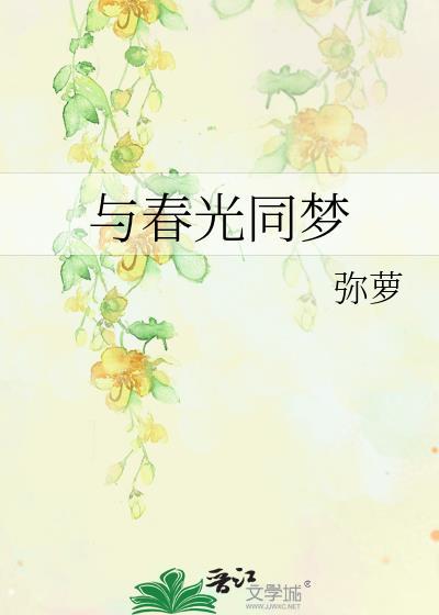 与春光同梦笔趣阁林青黛