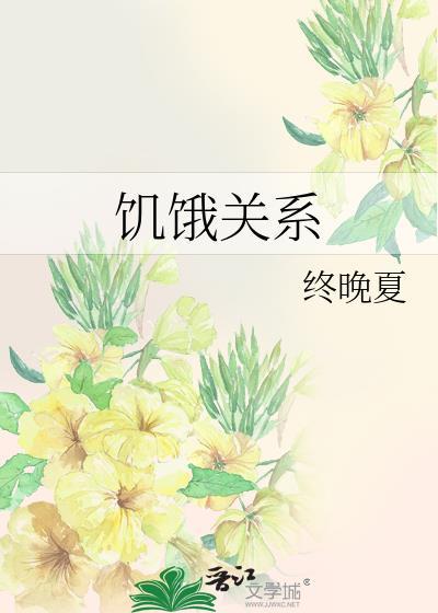 饥饿跟什么有关