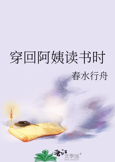 穿回夏阿姨读书时免费阅读