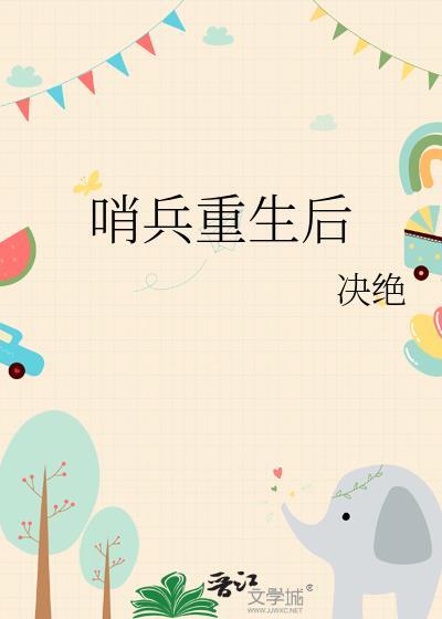 哨兵重生后决绝TXT全本