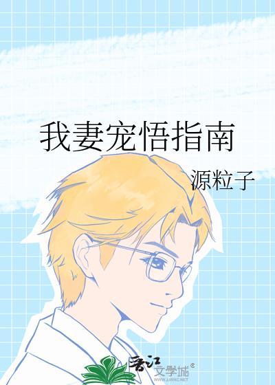 宠妻必备指南