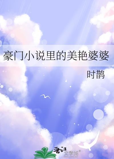豪门里的美艳婆婆大结局免费阅读