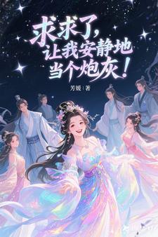 求求了让我上在线阅读