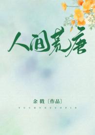 人间荒唐(高H/NPH)TXT余