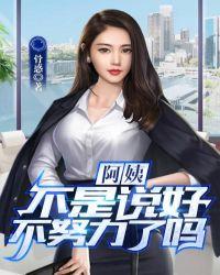 阿姨我不想努力了电视剧叫什么