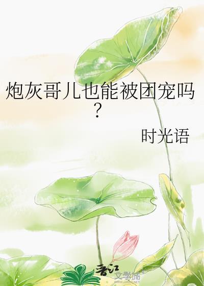 炮灰哥儿嫁反派