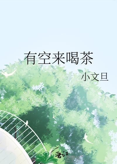 有空来喝茶 小文旦