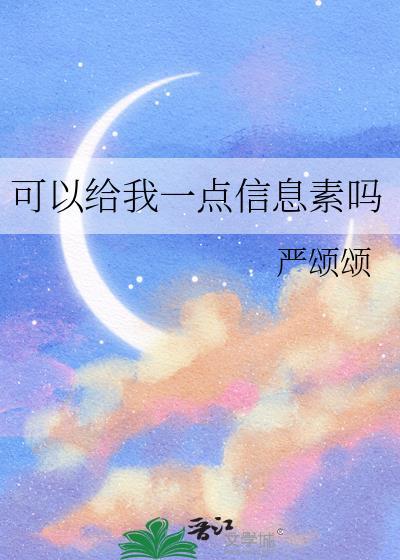 可以给我一点信息素吗严颂