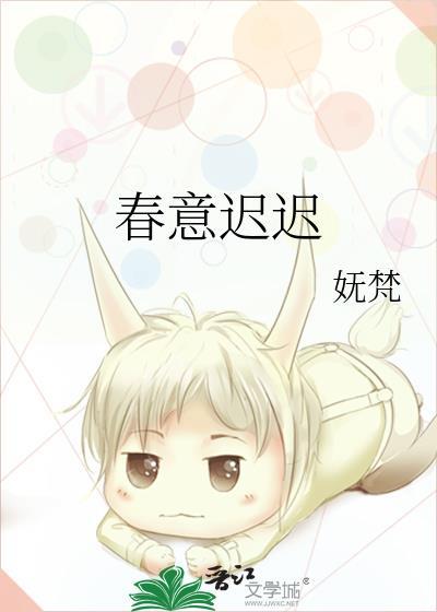 春意迟迟免费txt阅读