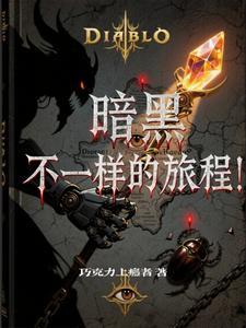 暗黑2线上每次地图都不一样