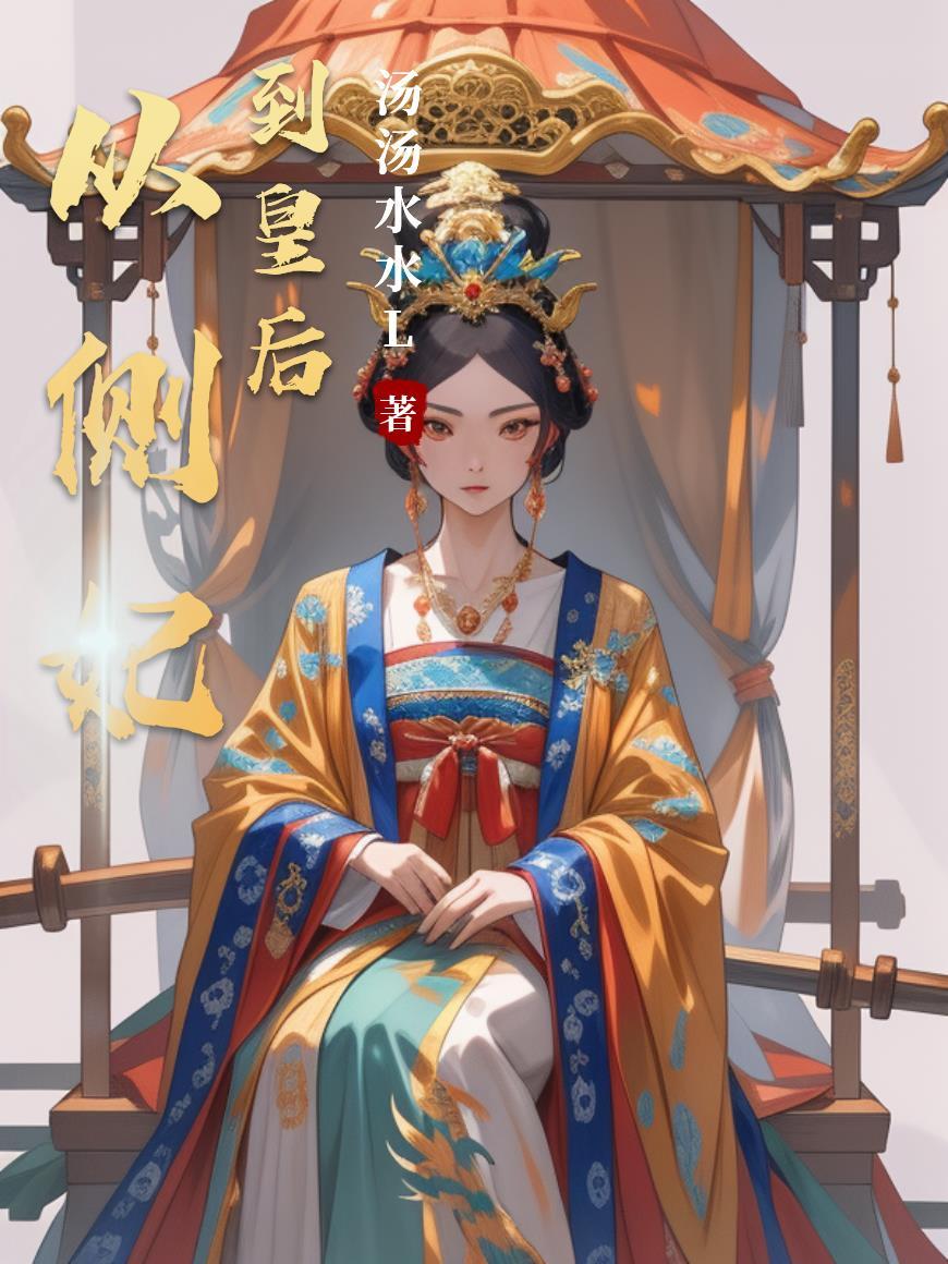 从侧妃到皇后全文