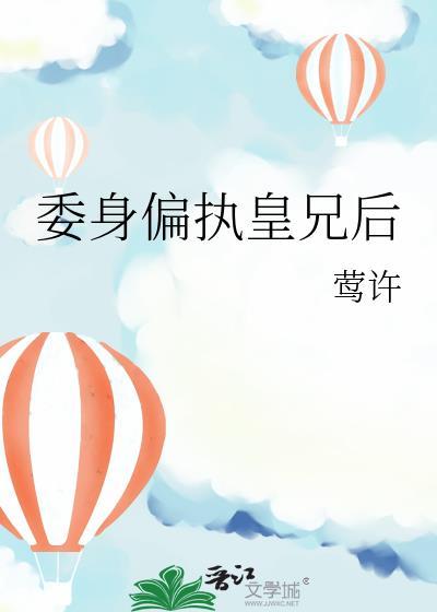 委身于皇兄之后类似