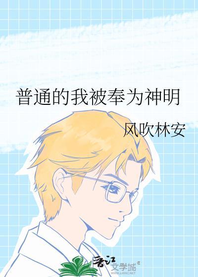 普通的我被奉为神明晋江