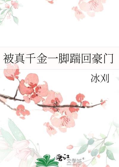 被真千金一脚踹回豪门最新章节更新