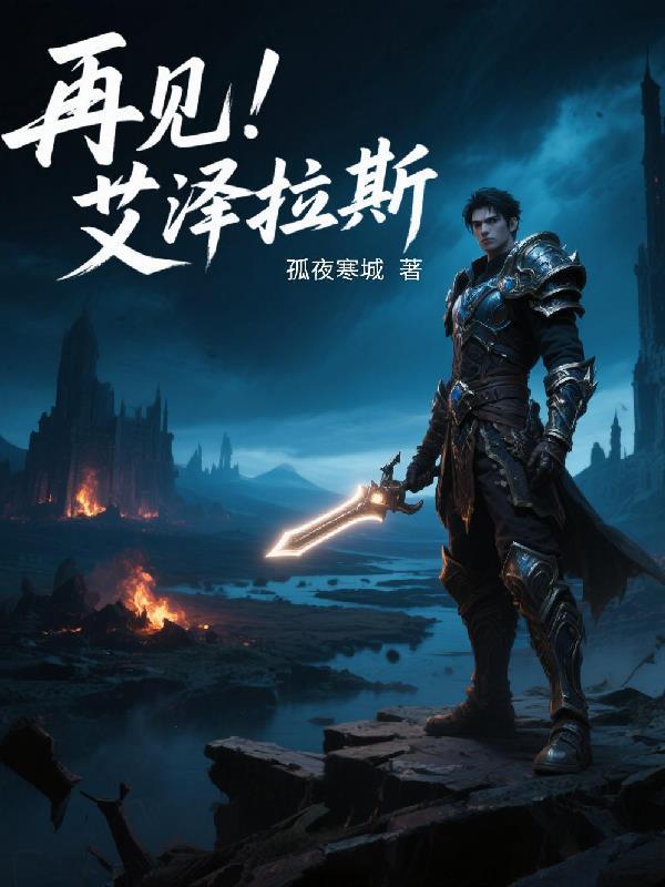 再见艾泽拉斯 早安午安晚安
