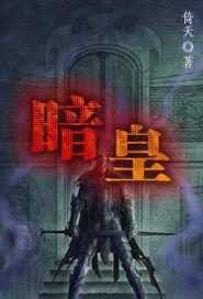 暗皇龙武魂