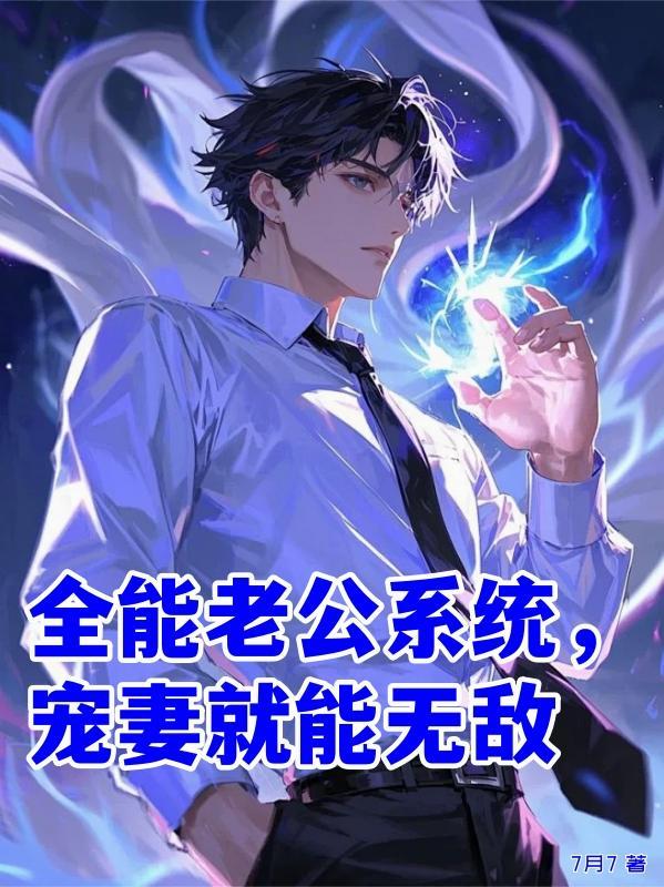 全能老公图片