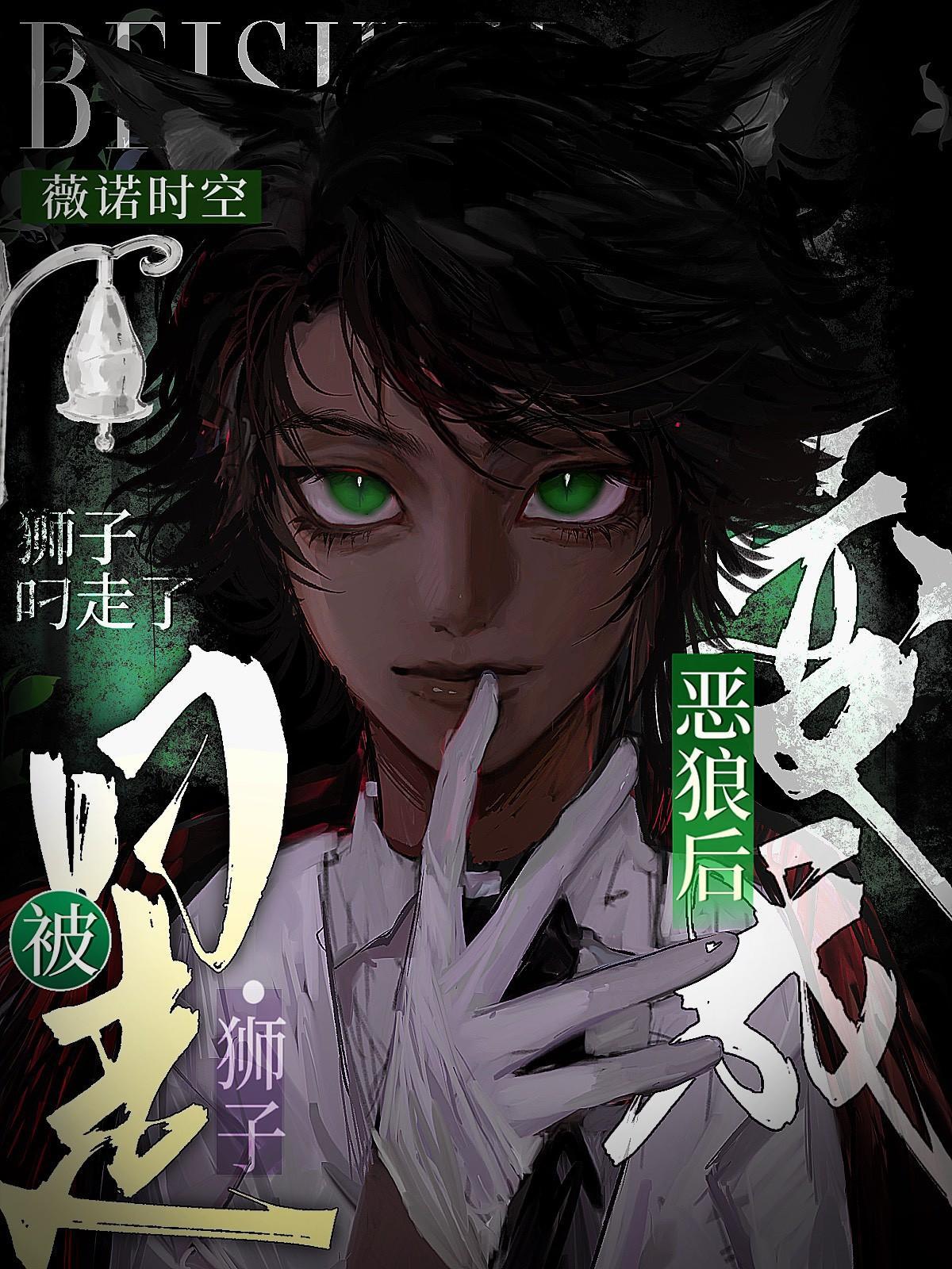 变成狼妖怎么办?