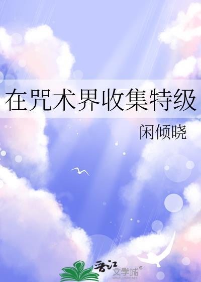 在咒术界收集特级ssr角色最新章节更