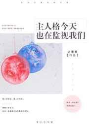 主人格今天也在监视我们讲的什么