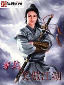 笑傲江湖风云再起