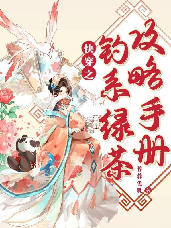 快穿之钓系绿茶攻略手册相似的文