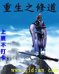 重生之修道今生txt