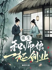 和师娘在一起了