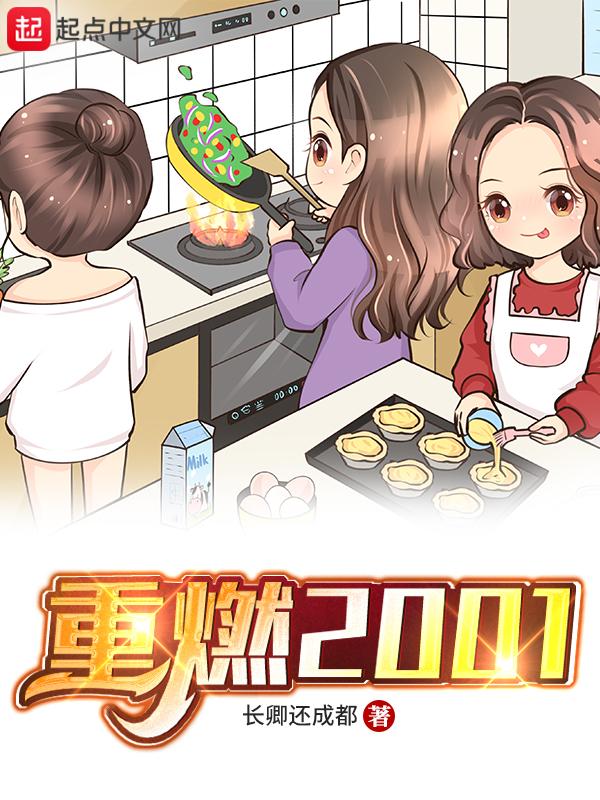 重燃2001 万古青天一株柳