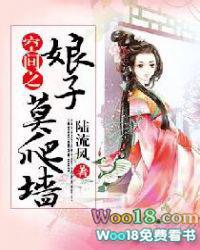 空间娘子莫爬墙全文阅读