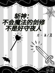 斩神嗨养老吗女主姜昭