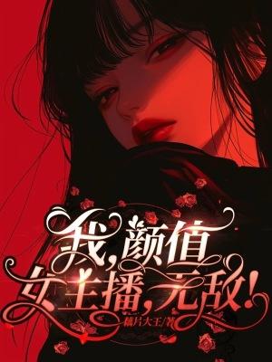 我可是颜值主播