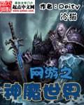 网游之神魔之境