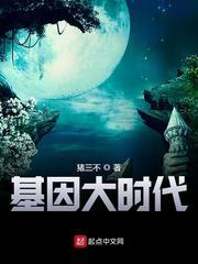 基因大时代有几个女主