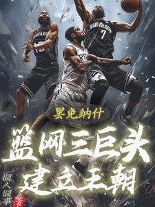 篮网三巨头nba