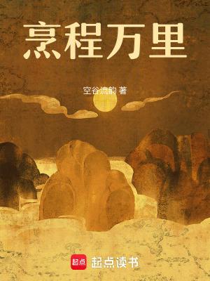 烹程万里空谷流韵免费阅读