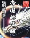帝国时代 觉醒