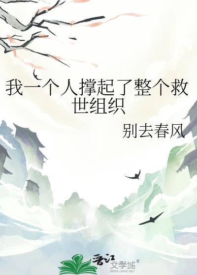 我一个人撑起了整个救世组织by别去春风