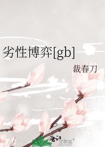 劣性博弈笔趣阁